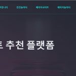 베팅 마니아들을 위한 안전하고 안전한 토토 사이트